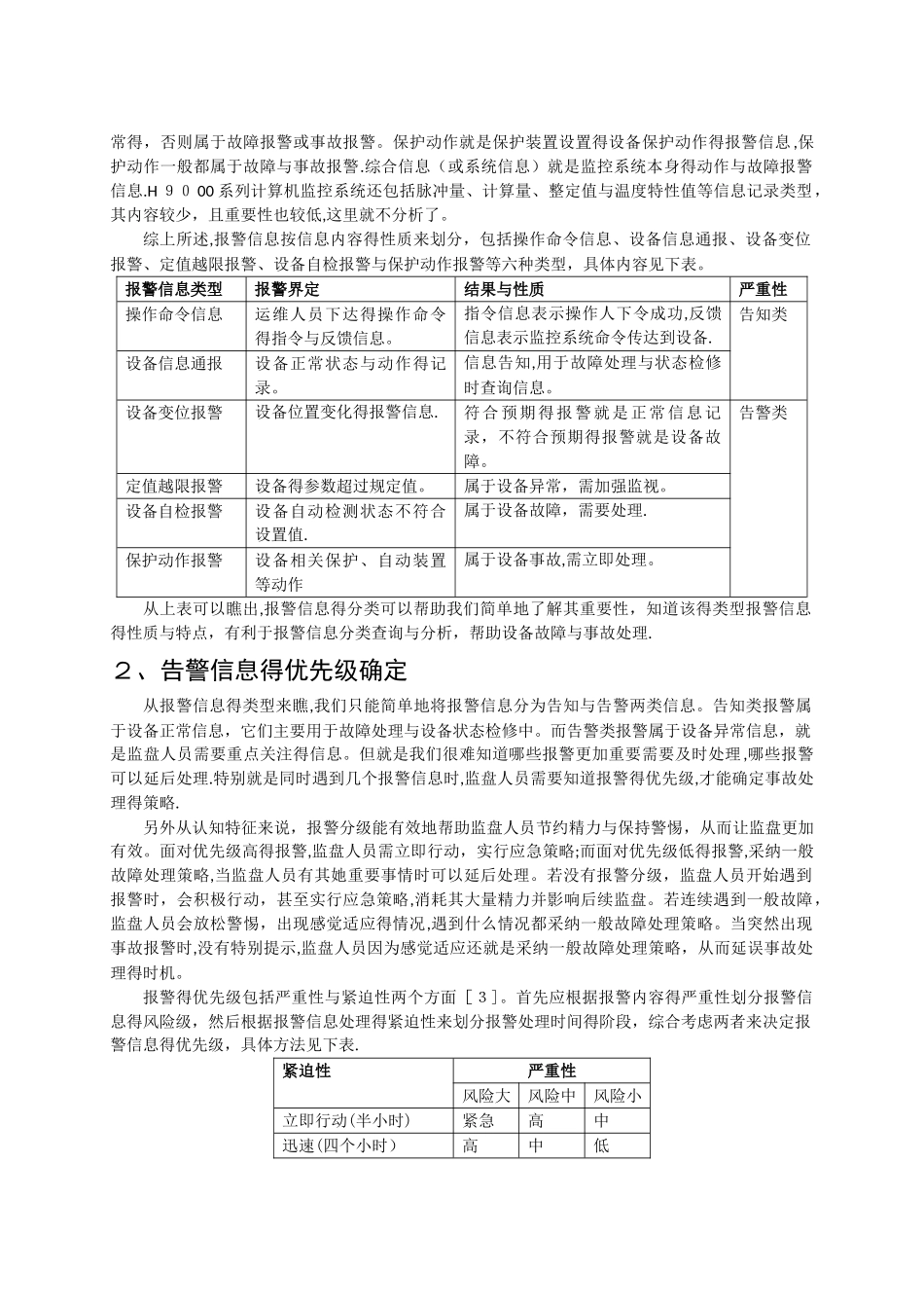 监控系统报警信息的分类与分级方法讨论_第2页