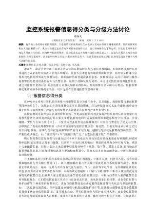 监控系统报警信息的分类与分级方法讨论