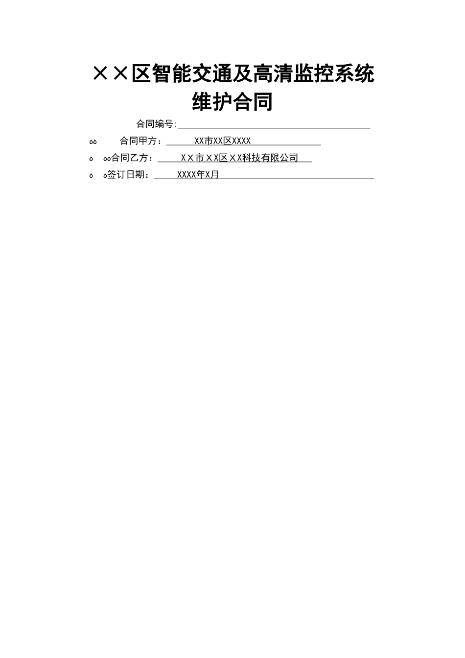 监控系统维护合同_第1页