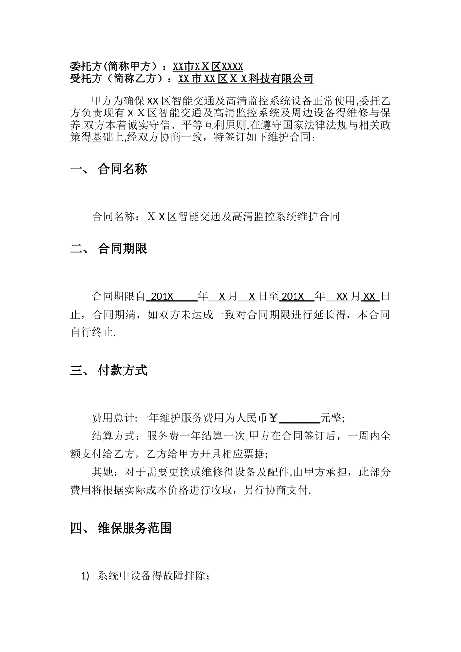 监控系统维护合同_第2页