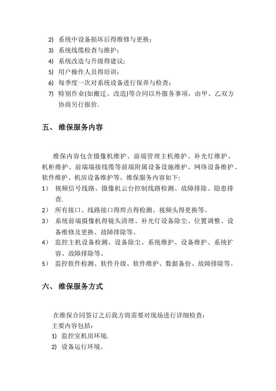 监控系统维护合同_第3页