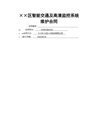 监控系统维护合同