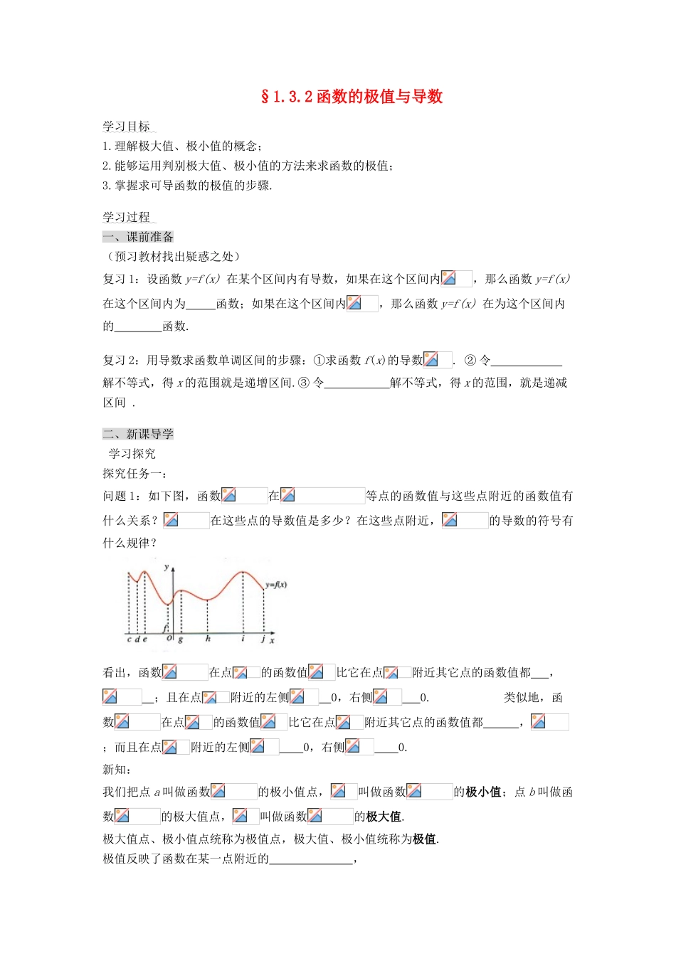 （新课程）高中数学《1.3.2函数的极值与导数》导学案 新人教A版选修2-2_第1页