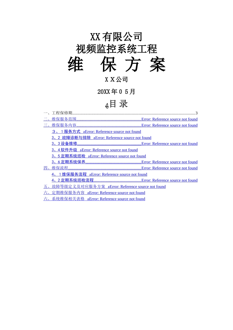监控维保方案及表格_第1页