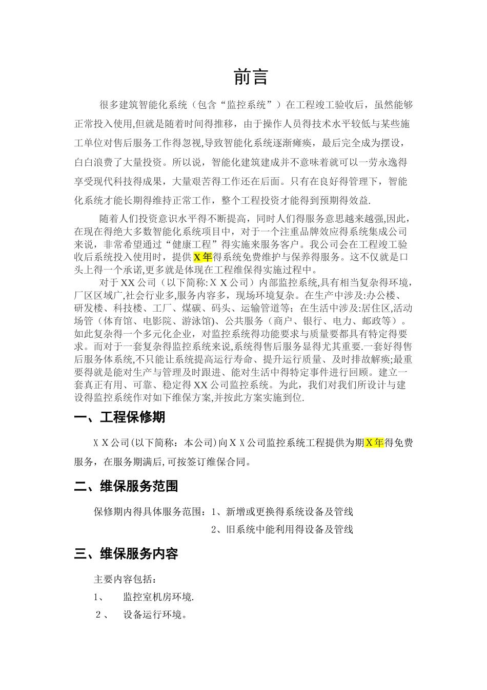 监控维保方案及表格_第2页
