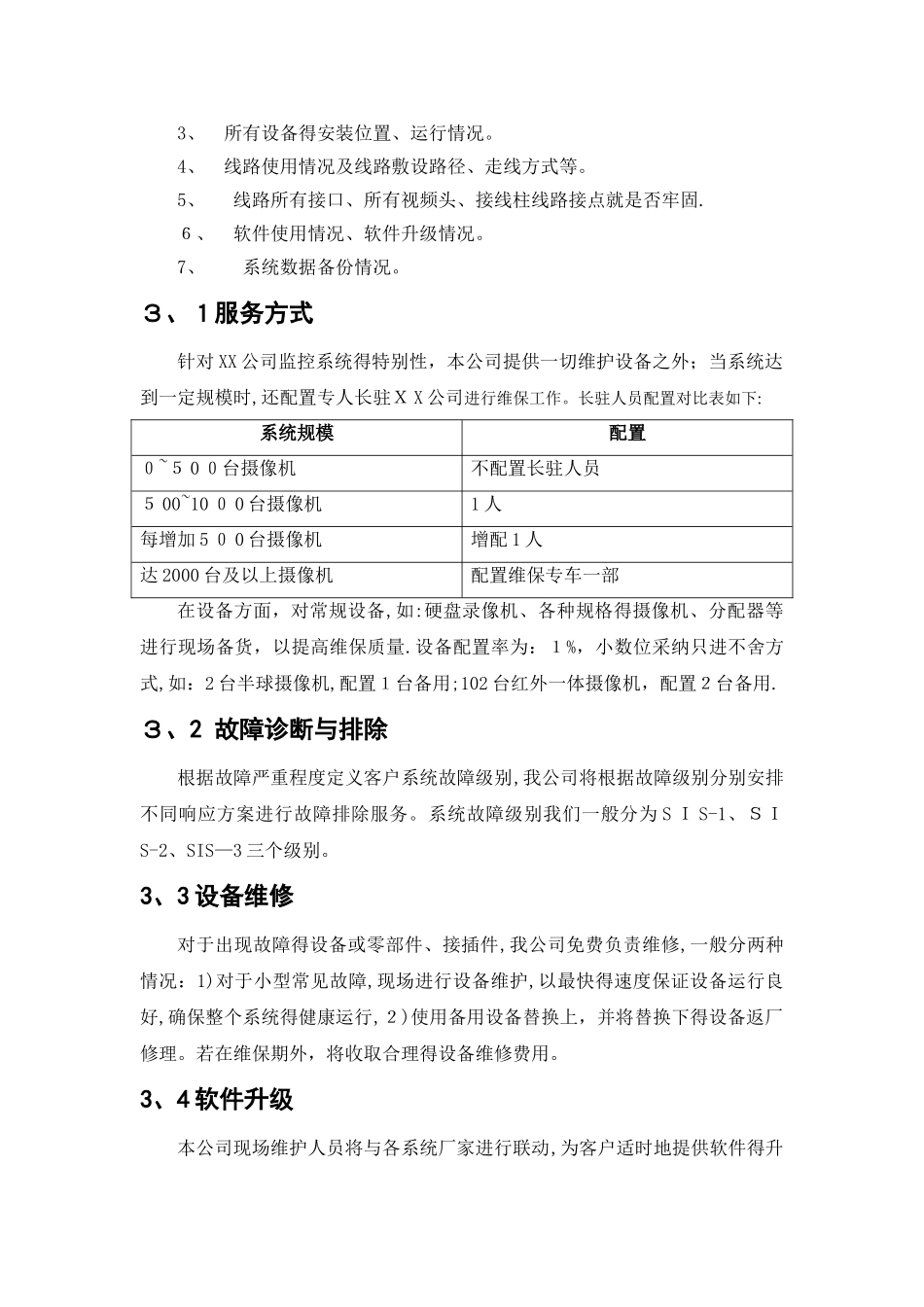 监控维保方案及表格_第3页