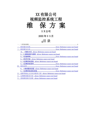 监控维保方案及表格