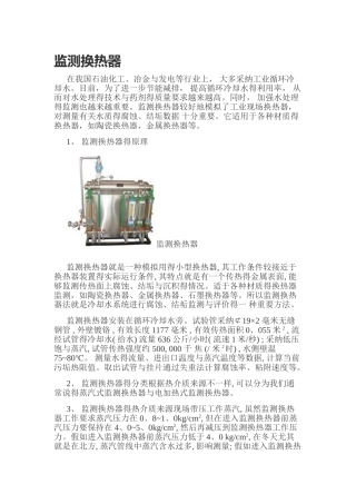 监测换热器介绍说明