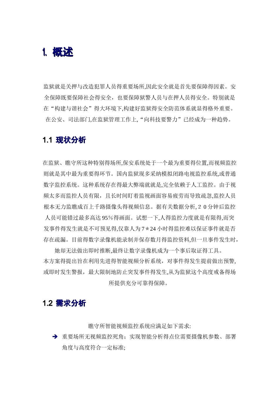 监狱、看守所智能监控系统技术方案_第3页