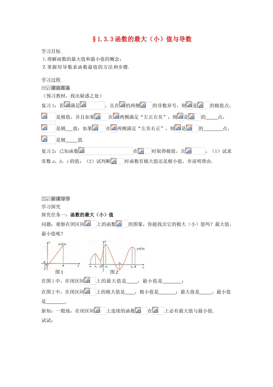（新课程）高中数学《1.3.3函数的最大(小)值与导数》导学案 新人教A版选修2-2_第1页