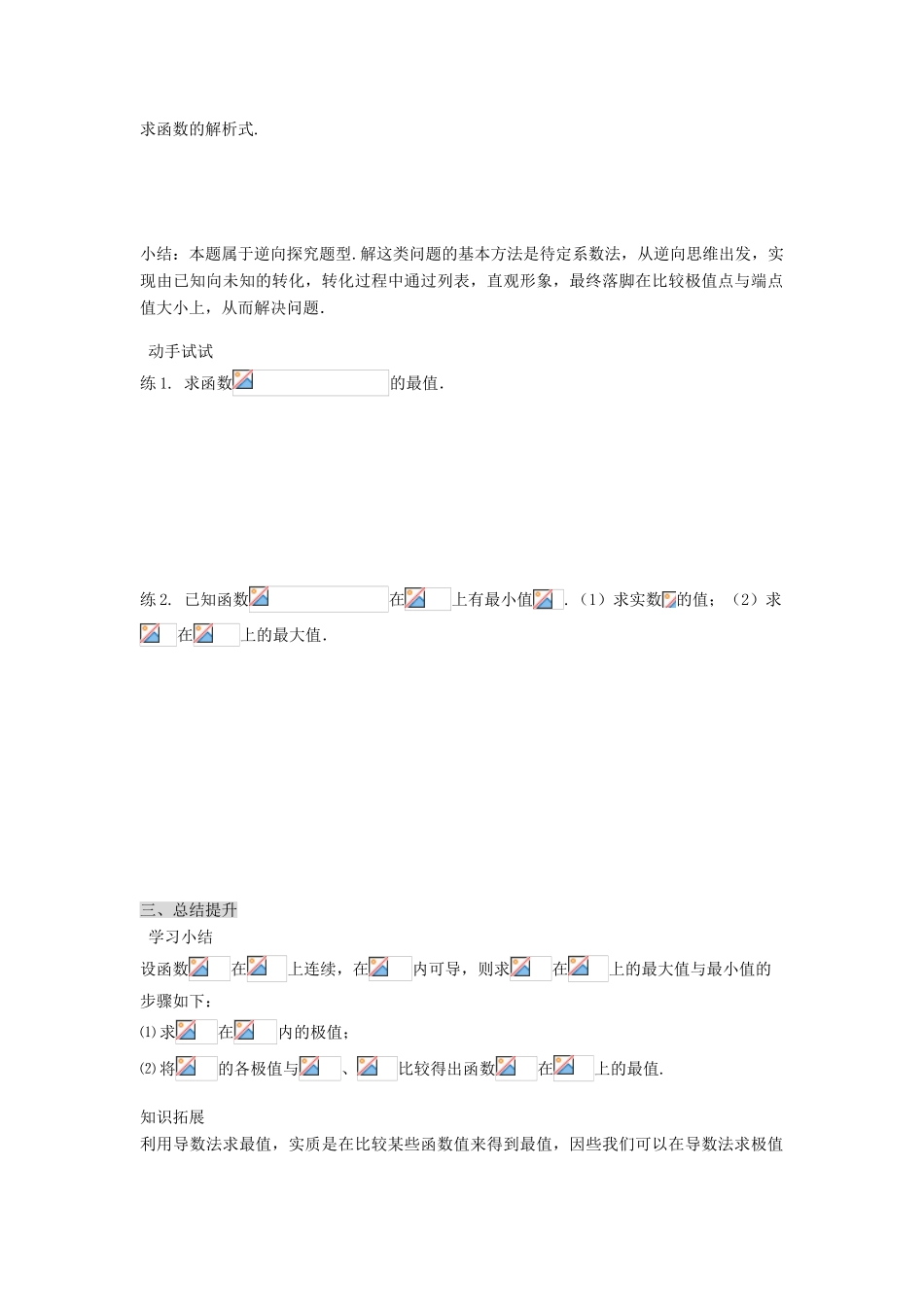 （新课程）高中数学《1.3.3函数的最大(小)值与导数》导学案 新人教A版选修2-2_第3页