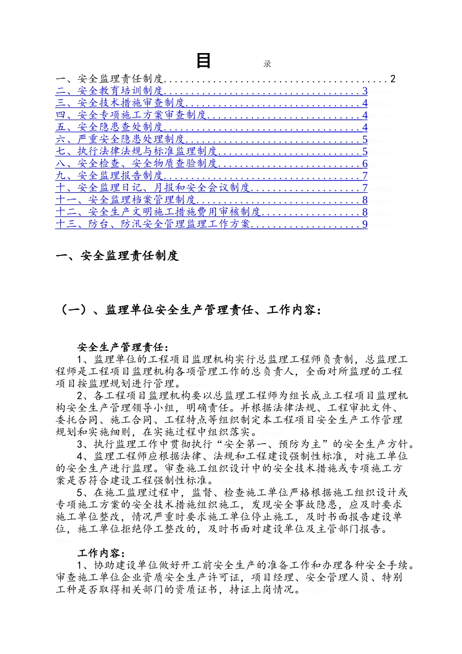 监理企业安全生产监理管理制度_第1页