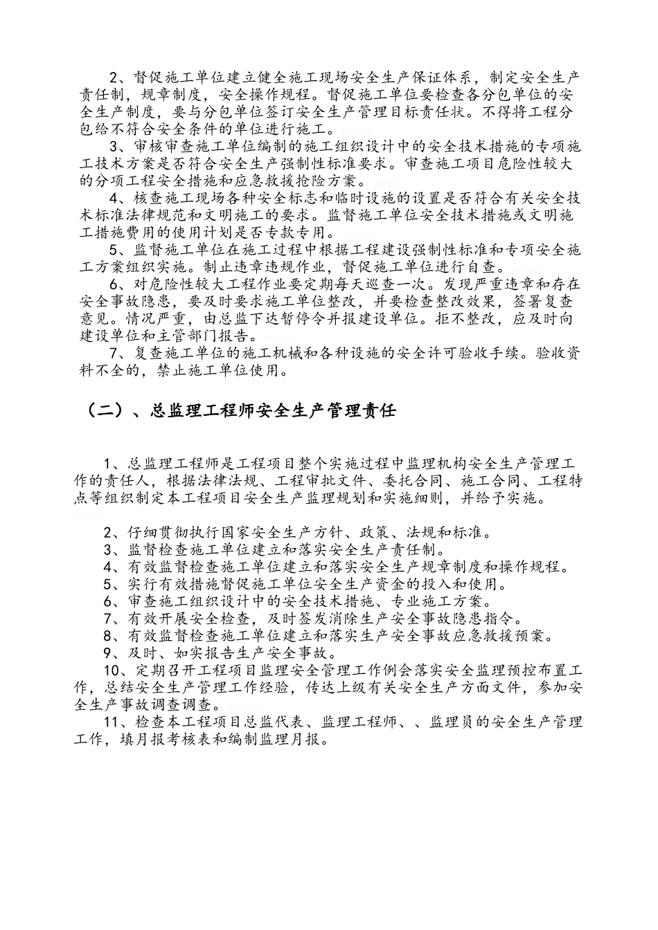 监理企业安全生产监理管理制度_第2页