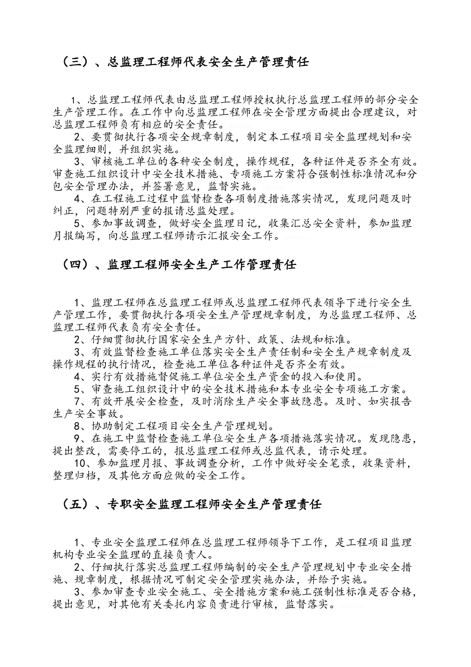 监理企业安全生产监理管理制度_第3页