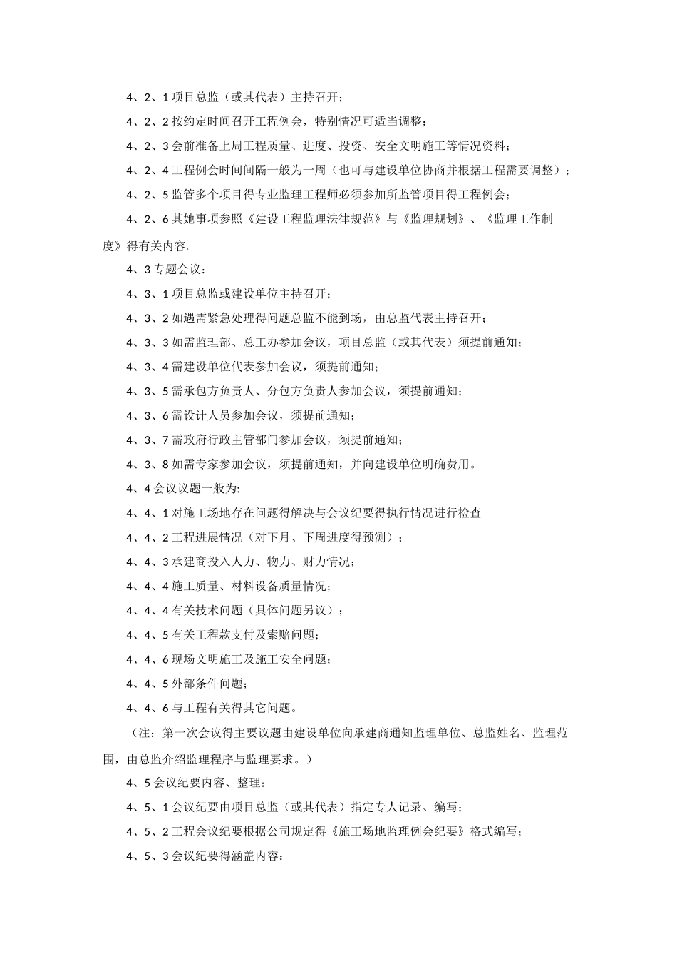 监理公司工程协调会议管理规定_第2页