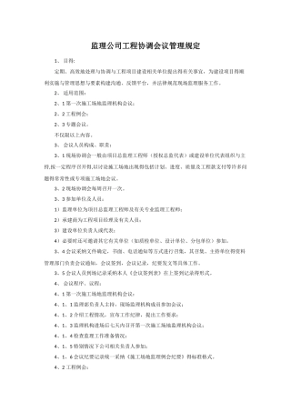 监理公司工程协调会议管理规定