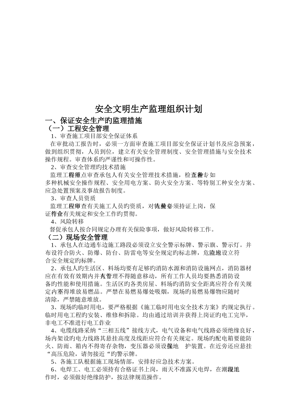 监理办安全生产管理组织机构_第2页