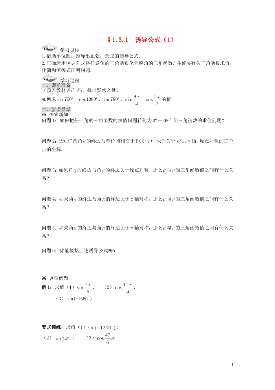 （新课程）高中数学《1.3-1三角函数的诱导公式》导学案 新人教A版必修4_第1页