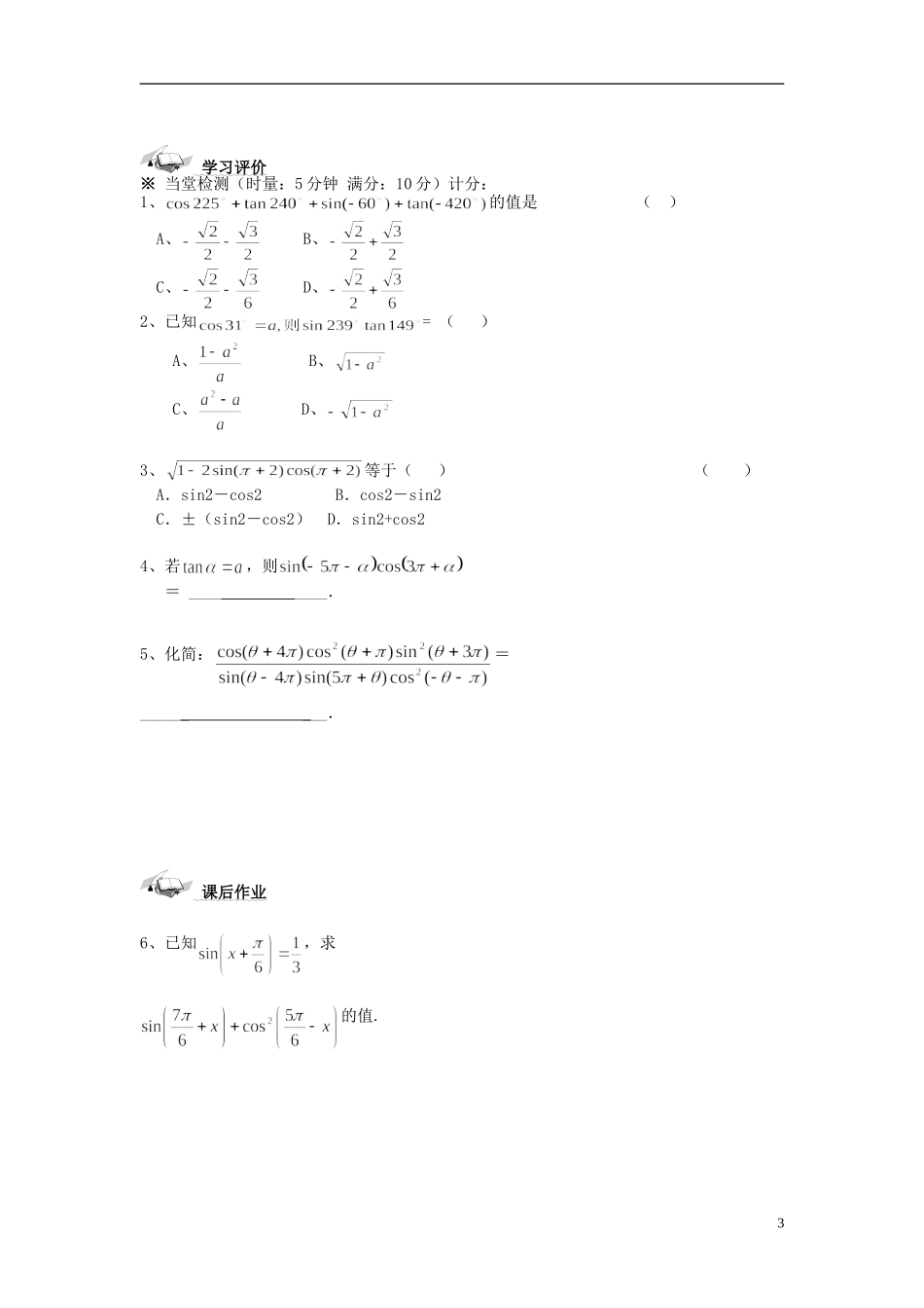 （新课程）高中数学《1.3-1三角函数的诱导公式》导学案 新人教A版必修4_第3页