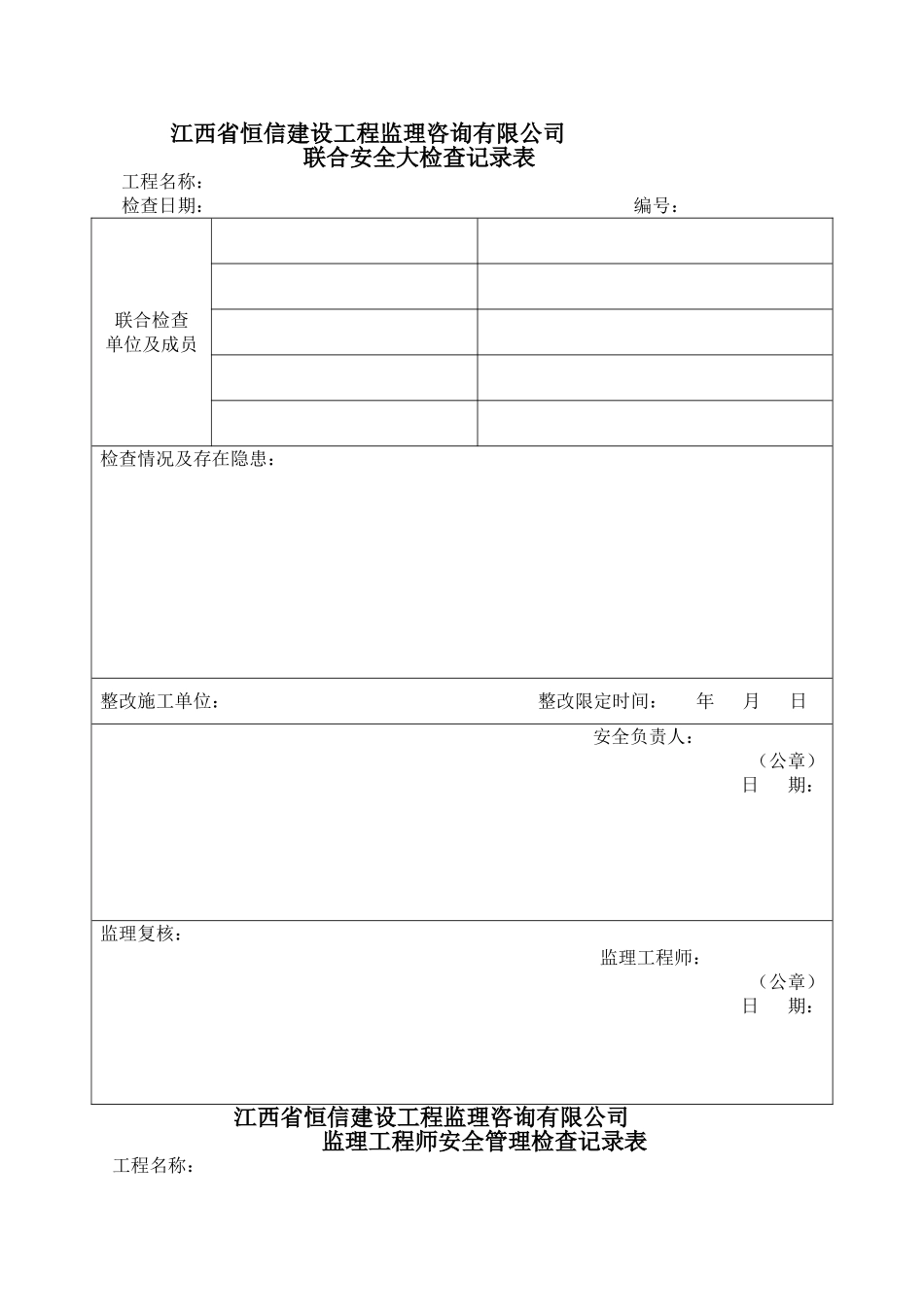 监理单位安全专项检查记录表_第1页