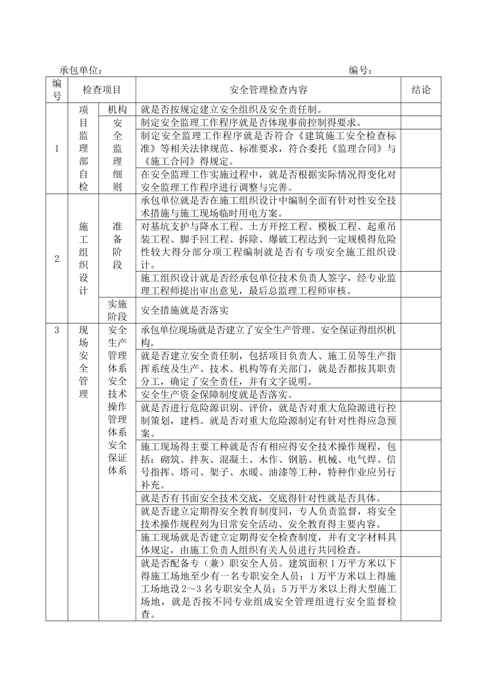 监理单位安全专项检查记录表_第2页