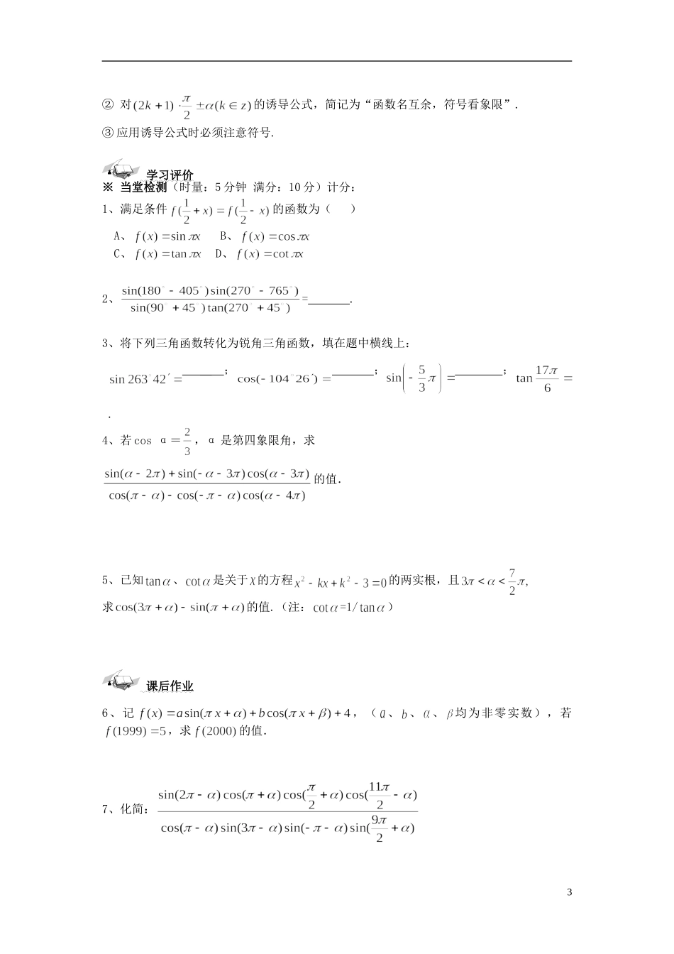 （新课程）高中数学《1.3-2三角函数的诱导公式》导学案 新人教A版必修4_第3页