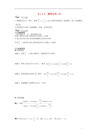 （新课程）高中数学《1.3-2三角函数的诱导公式》导学案 新人教A版必修4