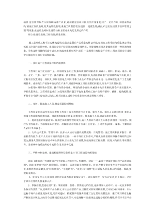 监理在建筑工程中的质量控制及作用