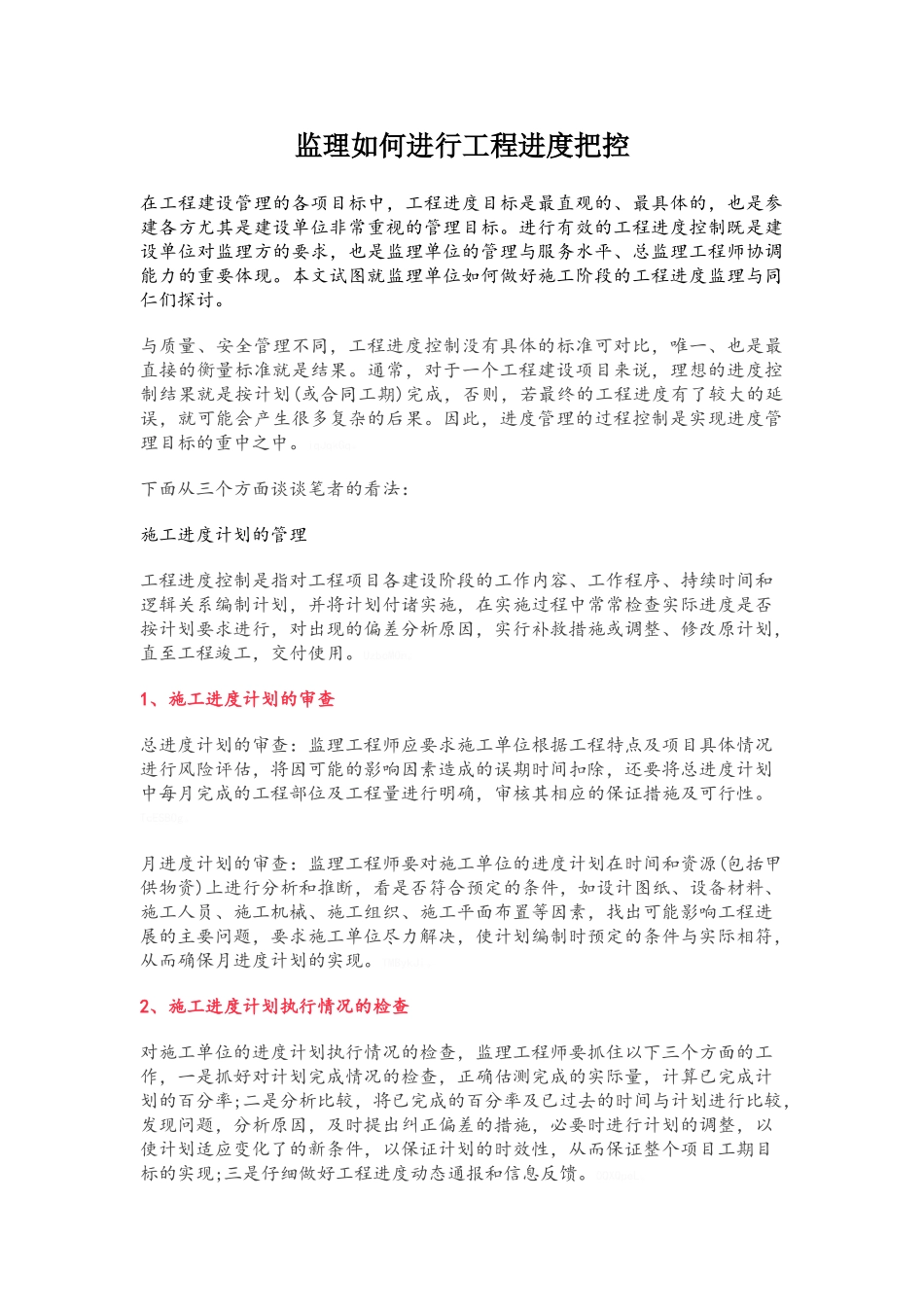 监理如何进行工程进度把控_第1页