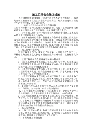 监理安全保证措施