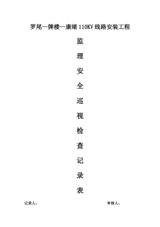 监理安全巡视检查记录表