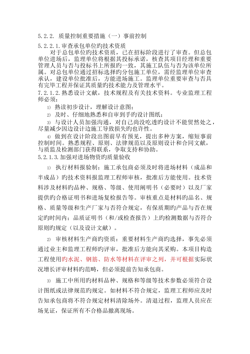 监理对质量的事前、事中、事后控制_第1页