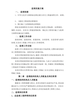 监理实施方案