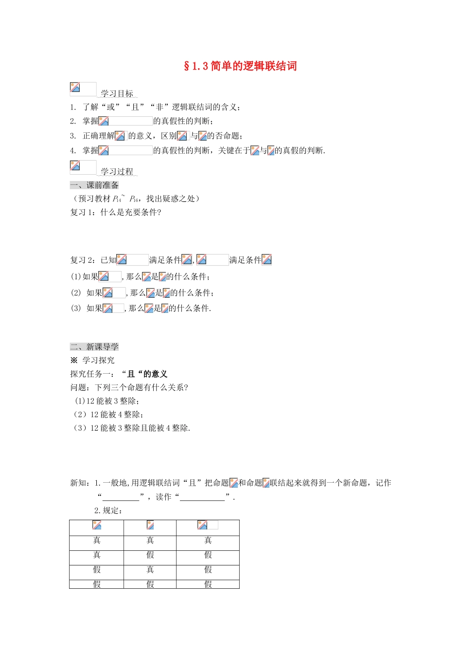 （新课程）高中数学《1.3简单的逻辑联结词》导学案 新人教A版选修2-1_第1页