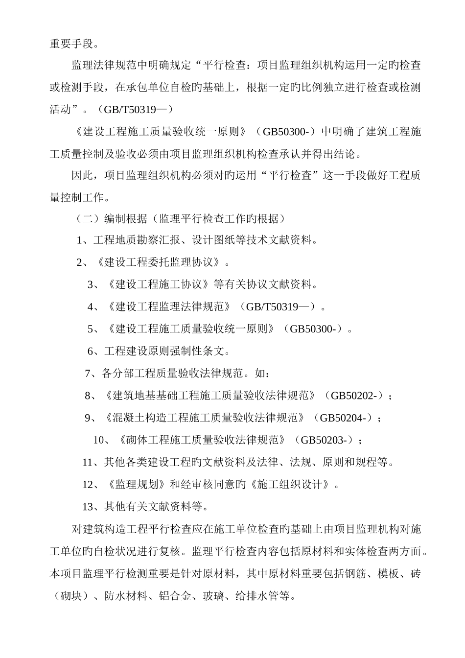 监理平行检测方案_第3页