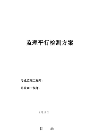 监理平行检测方案