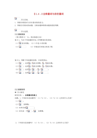 （新课程）高中数学《1.4  全称量词与存在量词》导学案 新人教A版选修2-1