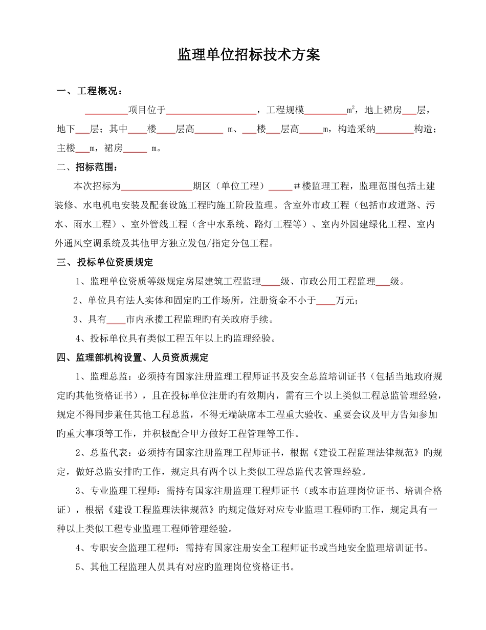 监理招标技术方案_第1页