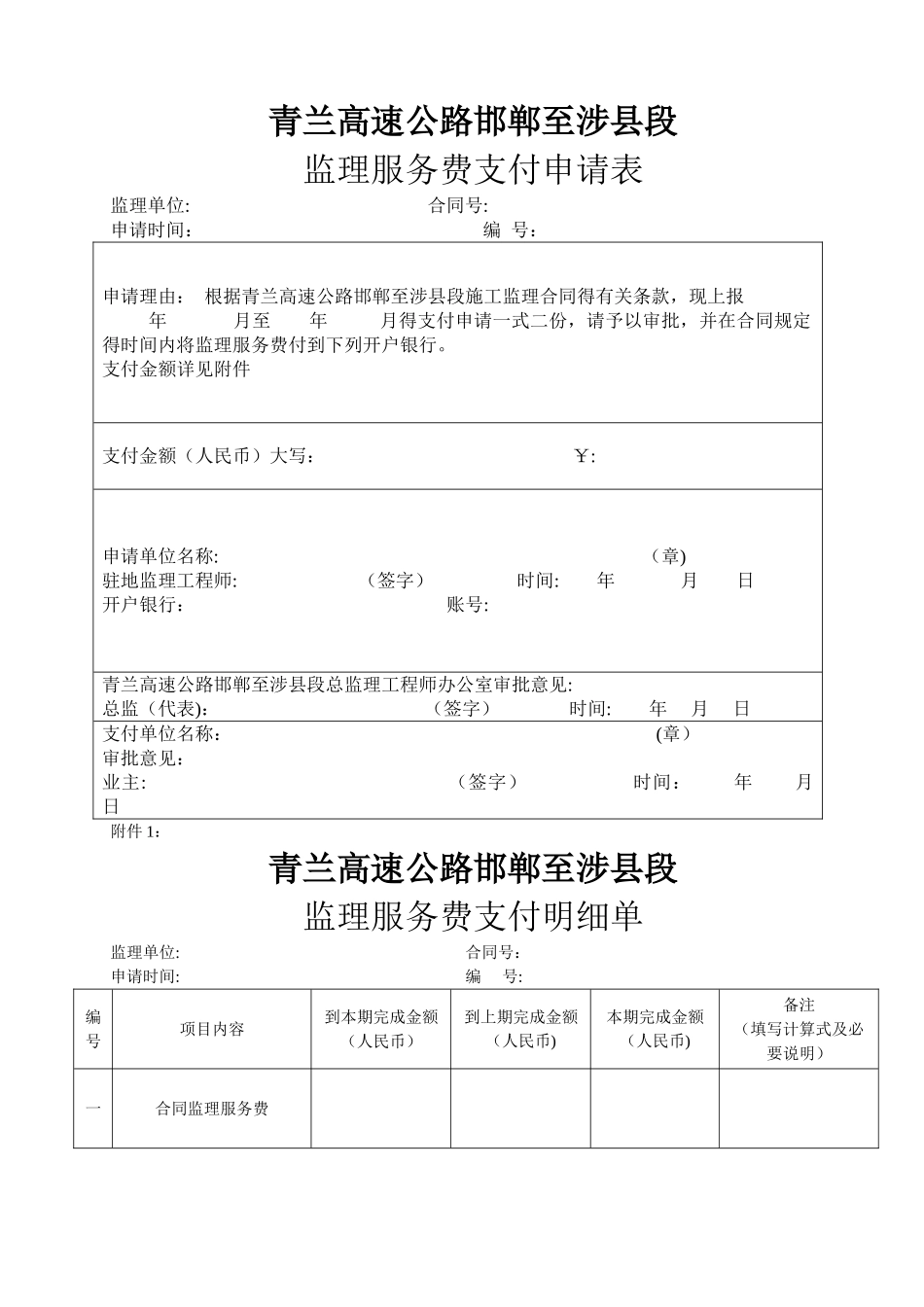 监理服务费支付申请表_第1页