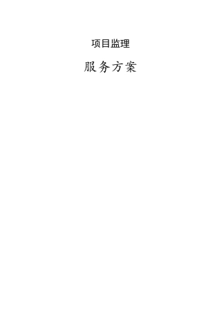 监理服务方案