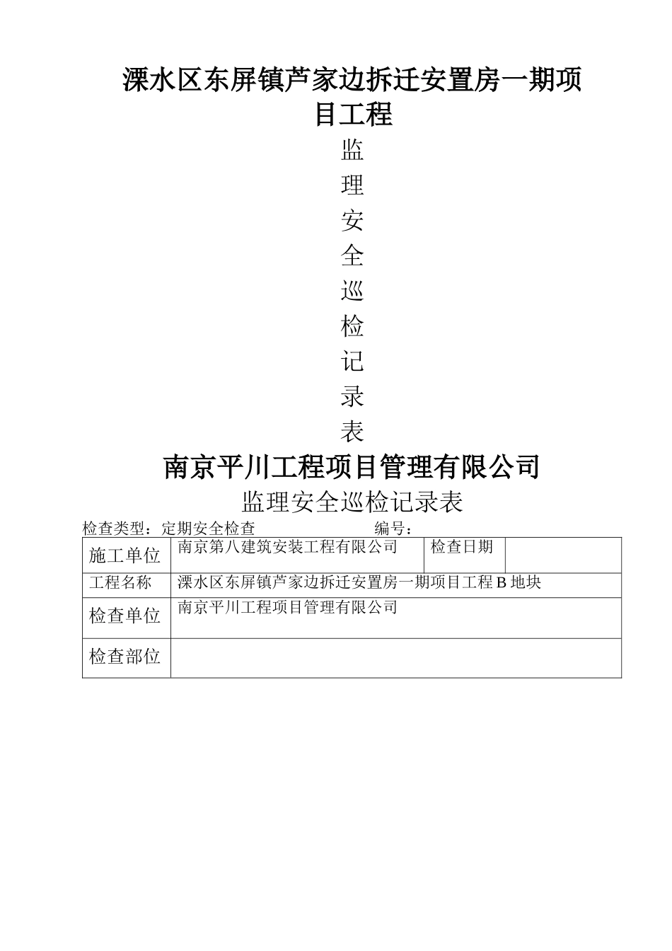 监理现场安全巡检记录表范本_第1页