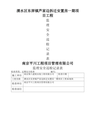 监理现场安全巡检记录表范本