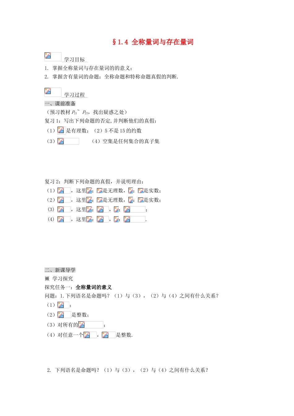 （新课程）高中数学《1.4 全称量词与存在量词》导学案 新人教A版选修2-1_第1页