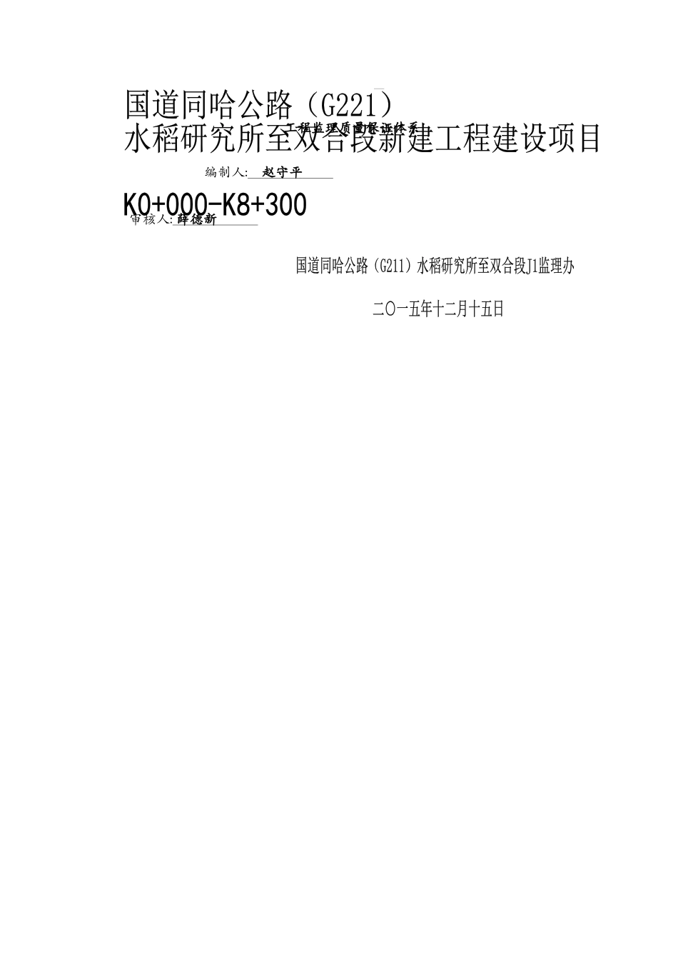 监理质量保证体系_第1页