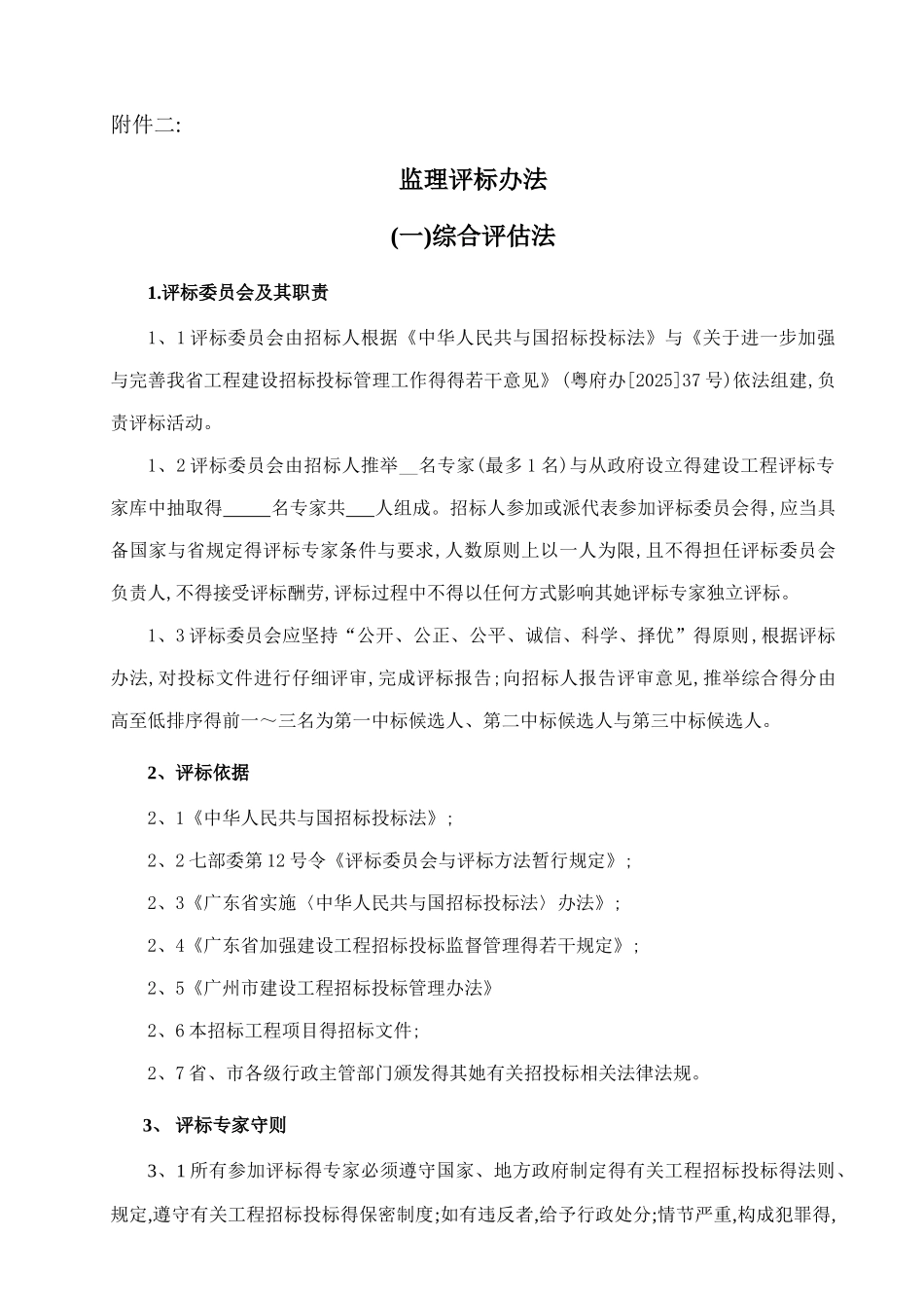 监理评标办法_第1页