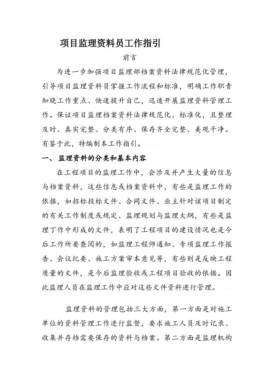 监理资料员工作指引_第1页