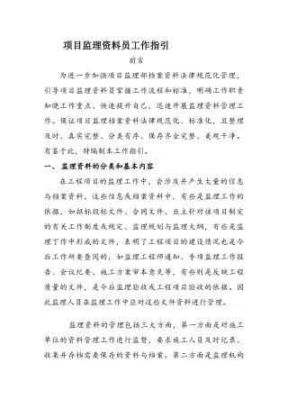监理资料员工作指引
