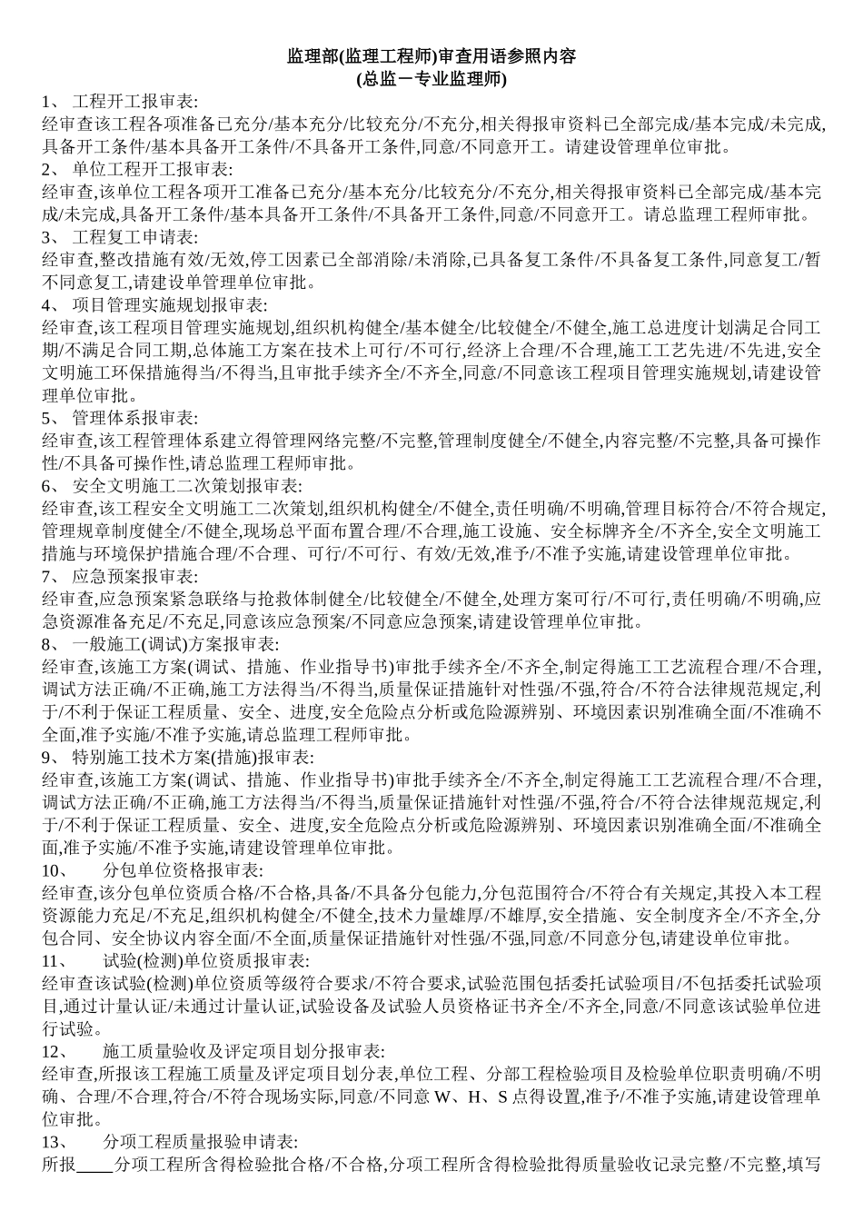 监理部审查用语参照内容_第1页