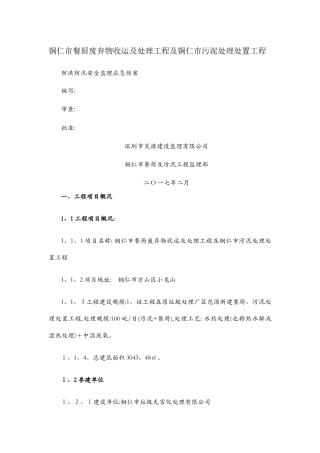 监理部防洪防汛监理应急预案