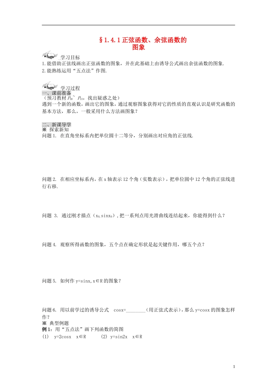 （新课程）高中数学《1.4.1正弦函数、余弦函数的图象》导学案 新人教A版必修4_第1页